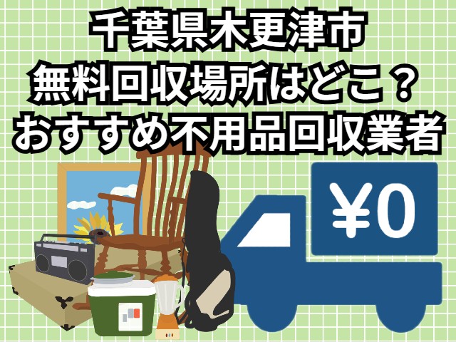 木更津市　無料回収場所はどこ？おすすめ不用品回収業者